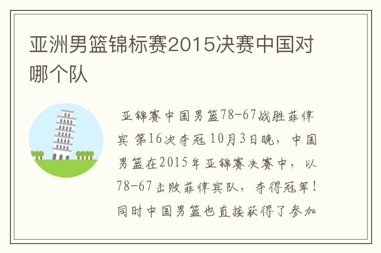 亚洲男篮锦标赛2015决赛中国对哪个队