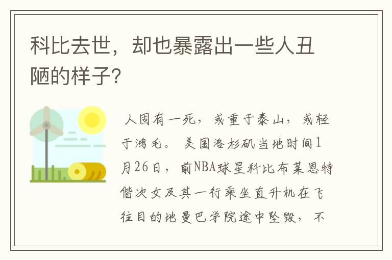 科比去世,却也暴露出一些人丑陋的样子?