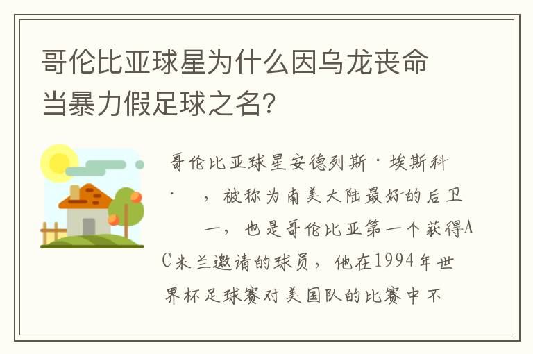 哥伦比亚球星为什么因乌龙丧命当暴力假足球之名?