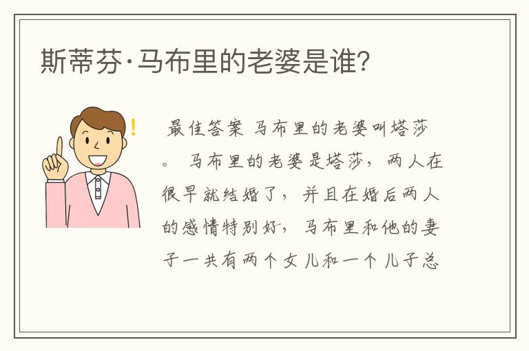 斯蒂芬·马布里的老婆是谁?