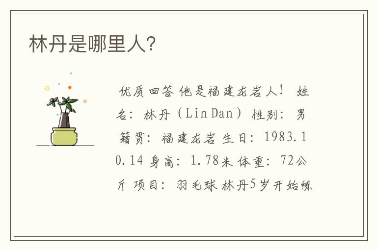 林丹是哪里人?