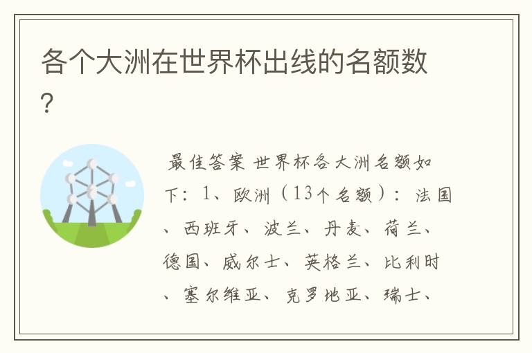 各个大洲在世界杯出线的名额数?