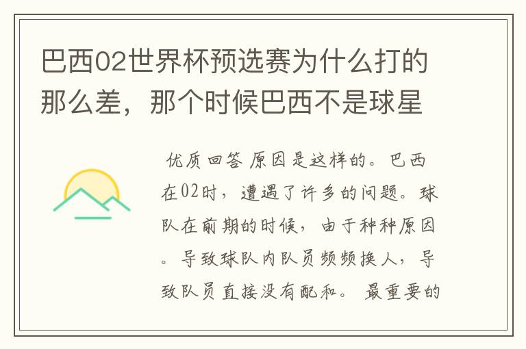 巴西02世界杯预选赛为什么打的那么差,那个时候巴西不是球星璀璨么?