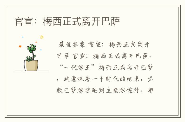 官宣:梅西正式离开巴萨