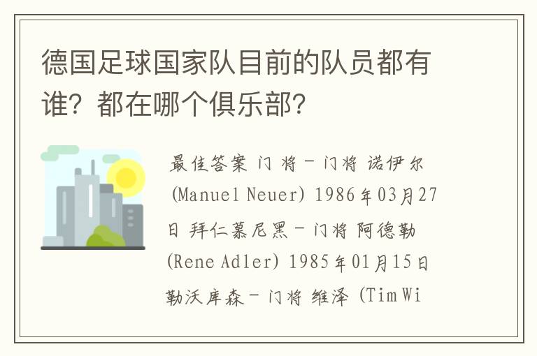 德国足球国家队目前的队员都有谁?都在哪个俱乐部?