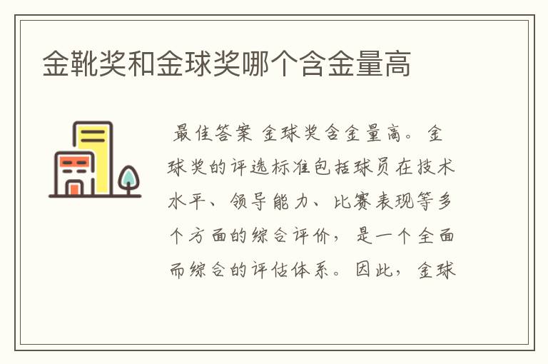 金靴奖和金球奖哪个含金量高