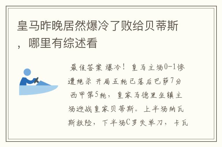 皇马昨晚居然爆冷了败给贝蒂斯,哪里有综述看