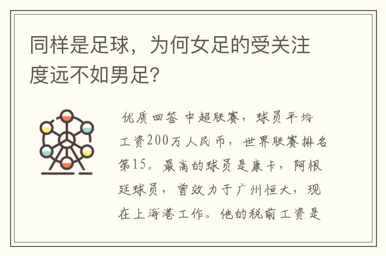 同样是足球,为何女足的受关注度远不如男足?