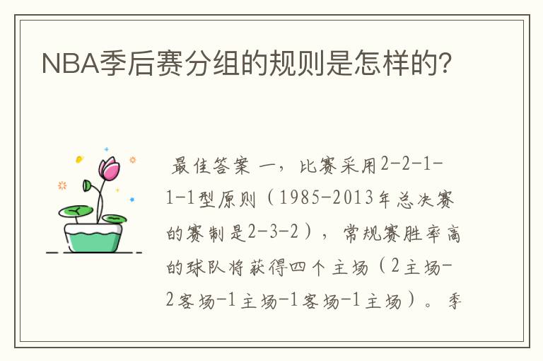 NBA季后赛分组的规则是怎样的?