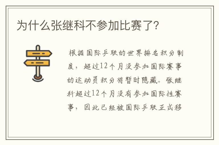 为什么张继科不参加比赛了?