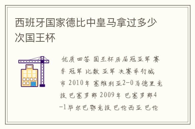 西班牙国家德比中皇马拿过多少次国王杯