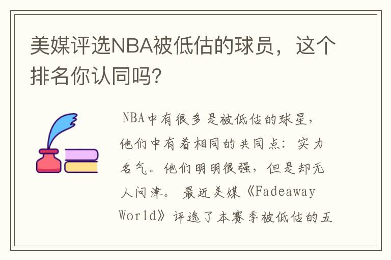 美媒评选NBA被低估的球员,这个排名你认同吗?