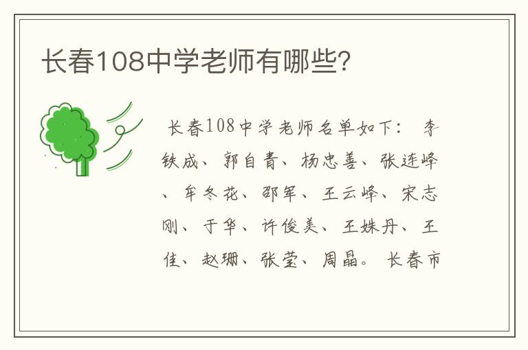 长春108中学老师有哪些?