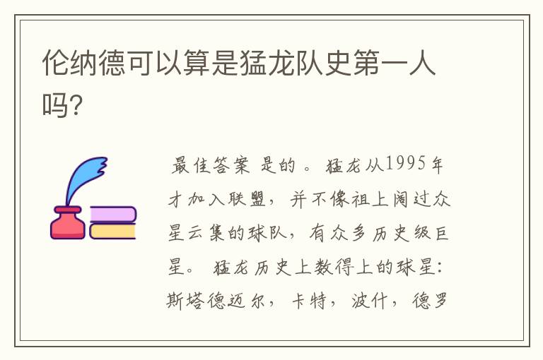 伦纳德可以算是猛龙队史第一人吗?