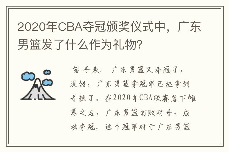2020年CBA夺冠颁奖仪式中,广东男篮发了什么作为礼物?