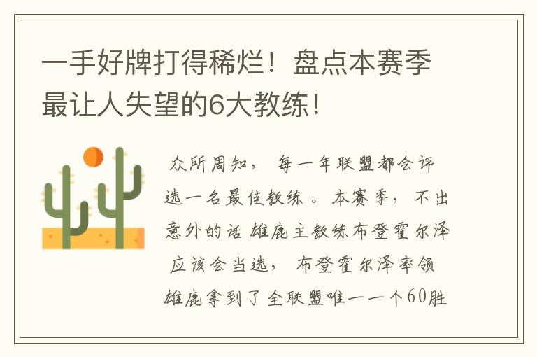 一手好牌打得稀烂!盘点本赛季最让人失望的6大教练!