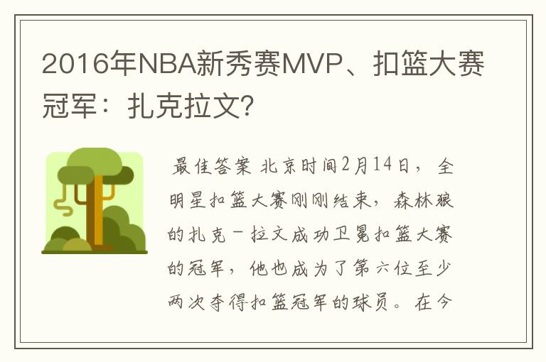 2016年NBA新秀赛MVP、扣篮大赛冠军:扎克拉文?