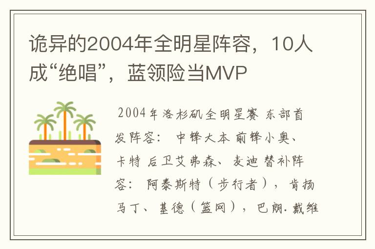 诡异的2004年全明星阵容,10人成“绝唱”,蓝领险当MVP