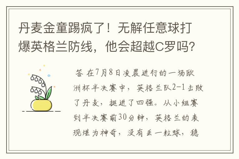 丹麦金童踢疯了!无解任意球打爆英格兰防线,他会超越C罗吗?
