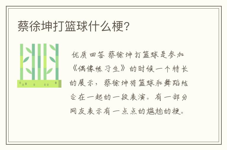 蔡徐坤打篮球什么梗?