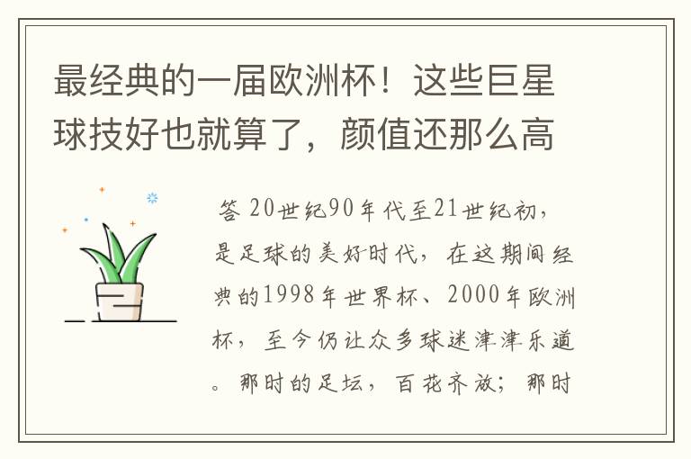 最经典的一届欧洲杯!这些巨星球技好也就算了,颜值还那么高