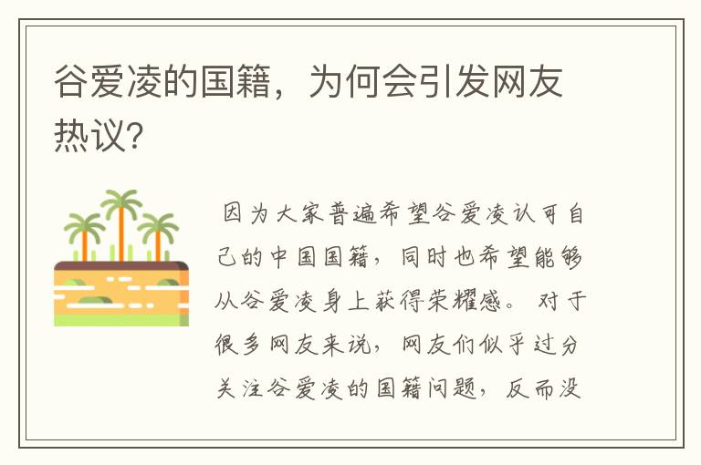 谷爱凌的国籍,为何会引发网友热议?