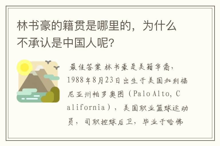 林书豪的籍贯是哪里的,为什么不承认是中国人呢?