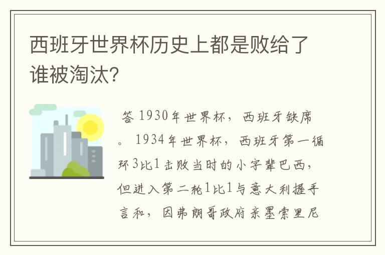 西班牙世界杯历史上都是败给了谁被淘汰?