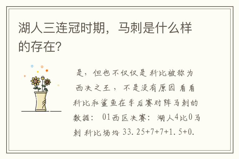 湖人三连冠时期,马刺是什么样的存在?