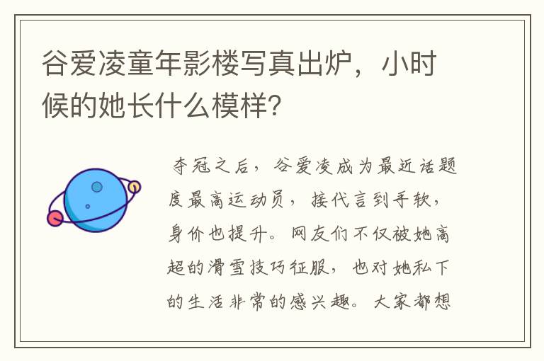 谷爱凌童年影楼写真出炉,小时候的她长什么模样?