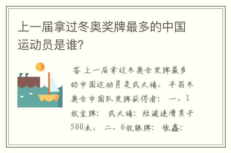 上一届拿过冬奥奖牌最多的中国运动员是谁?