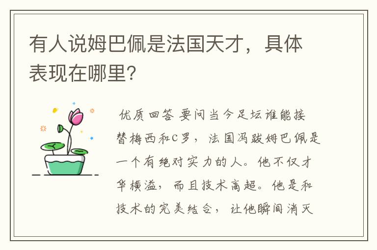 有人说姆巴佩是法国天才,具体表现在哪里?