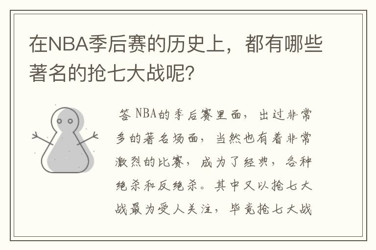 在NBA季后赛的历史上,都有哪些著名的抢七大战呢?