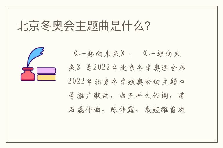 北京冬奥会主题曲是什么?