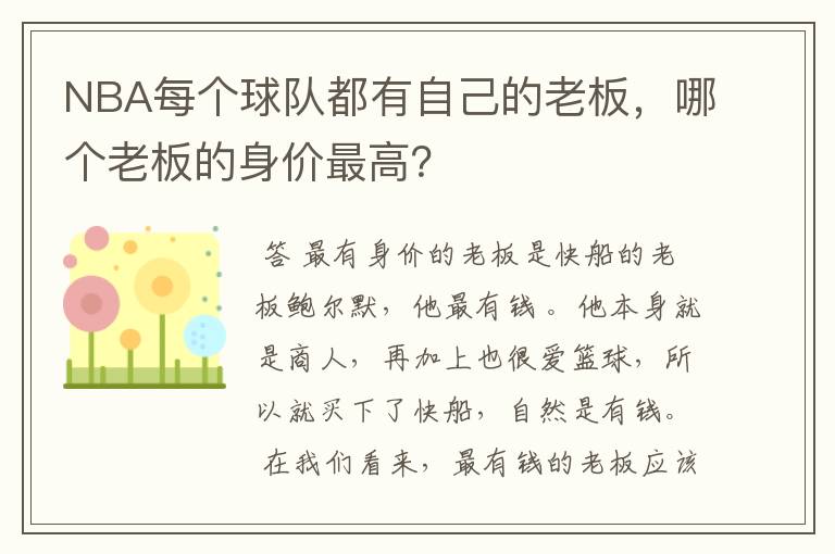 NBA每个球队都有自己的老板，哪个老板的身价最高？