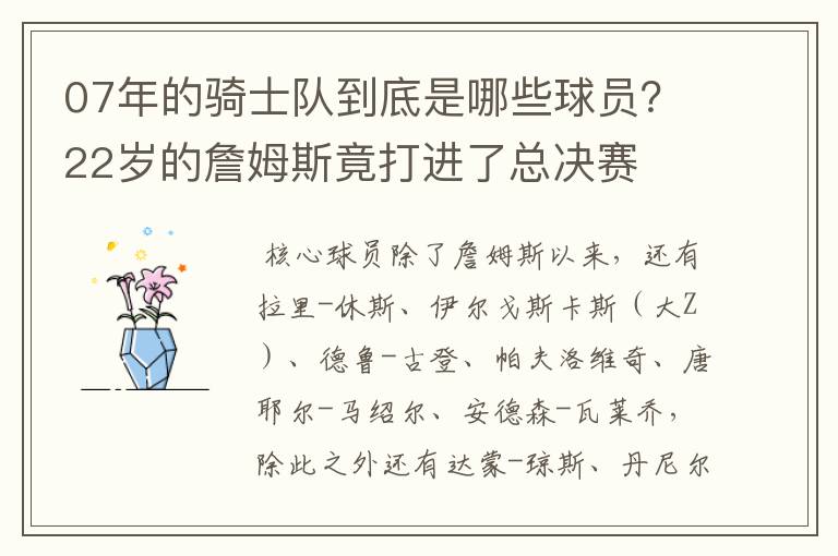 07年的骑士队到底是哪些球员?22岁的詹姆斯竟打进了总决赛