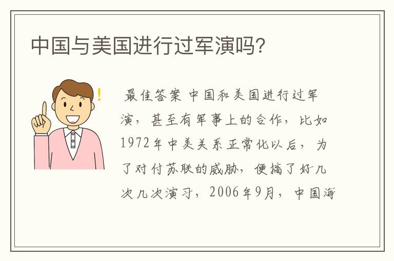 中国与美国进行过军演吗?