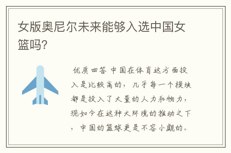 女版奥尼尔未来能够入选中国女篮吗?