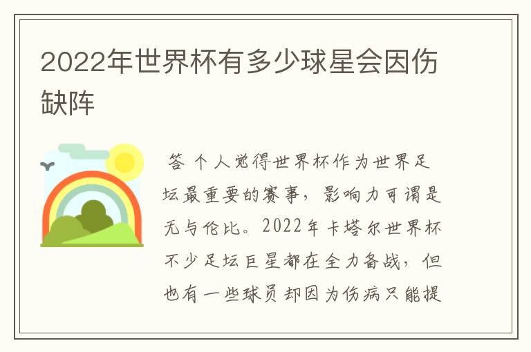 2022年世界杯有多少球星会因伤缺阵
