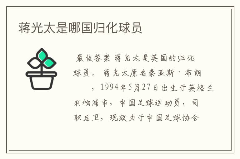 蒋光太是哪国归化球员