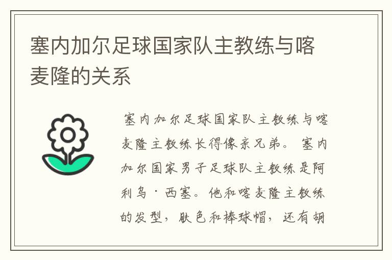 塞内加尔足球国家队主教练与喀麦隆的关系
