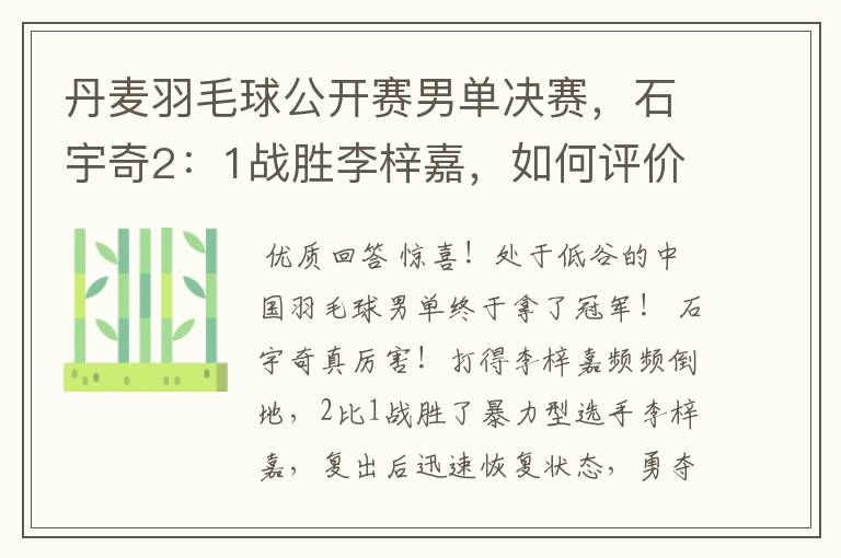 丹麦羽毛球公开赛男单决赛,石宇奇2:1战胜李梓嘉,如何评价这场比赛?