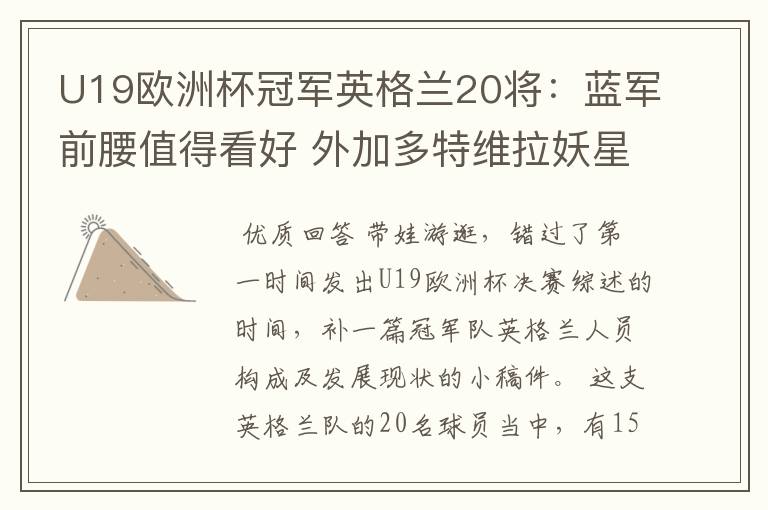 U19欧洲杯冠军英格兰20将:蓝军前腰值得看好 外加多特维拉妖星