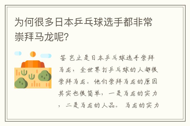 为何很多日本乒乓球选手都非常崇拜马龙呢?