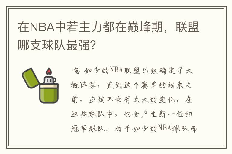 在NBA中若主力都在巅峰期，联盟哪支球队最强？