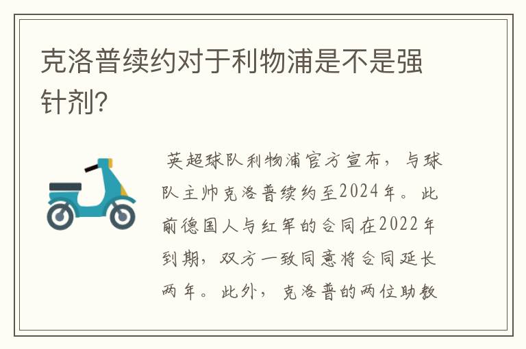 克洛普续约对于利物浦是不是强针剂?