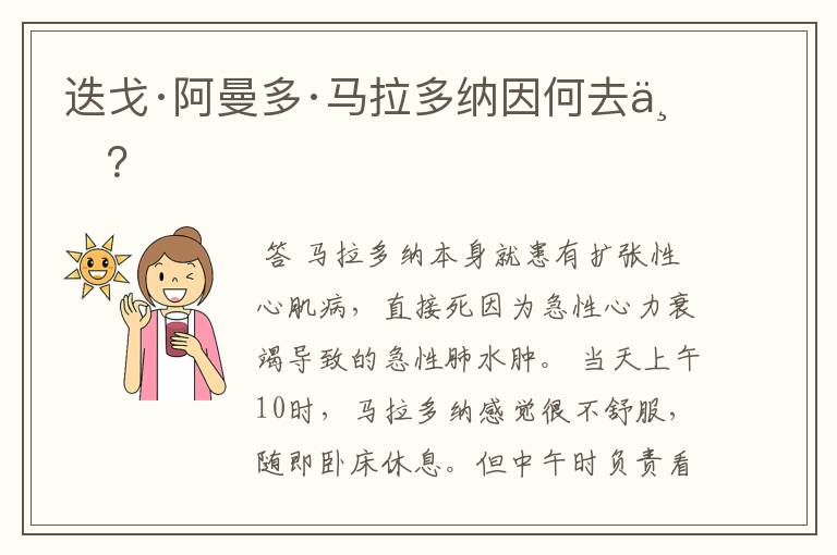 迭戈·阿曼多·马拉多纳因何去世?