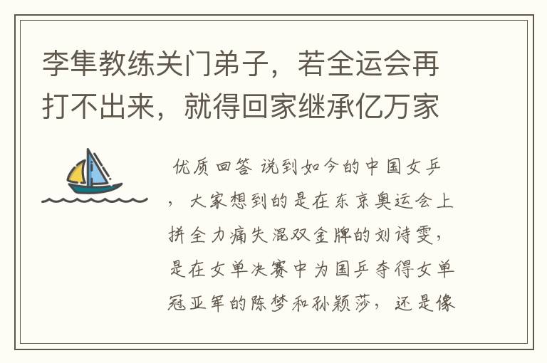 李隼教练关门弟子,若全运会再打不出来,就得回家继承亿万家产