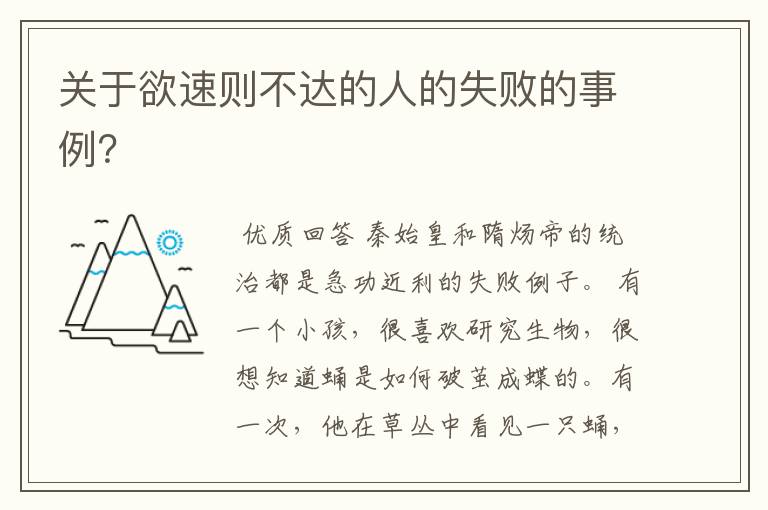 关于欲速则不达的人的失败的事例?