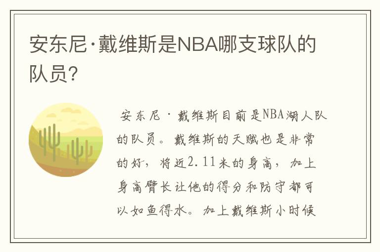 安东尼·戴维斯是NBA哪支球队的队员?